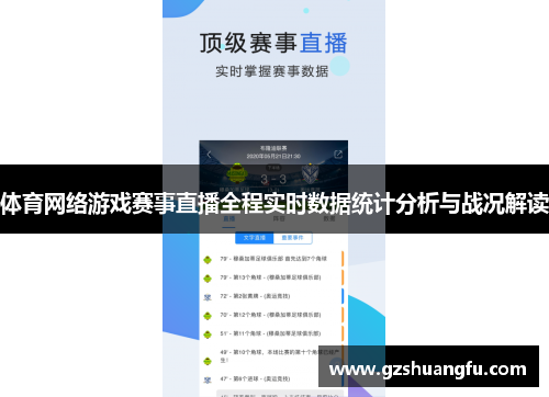 体育网络游戏赛事直播全程实时数据统计分析与战况解读