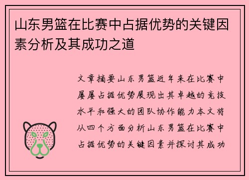 山东男篮在比赛中占据优势的关键因素分析及其成功之道