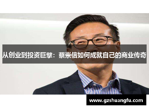 从创业到投资巨擘：蔡崇信如何成就自己的商业传奇