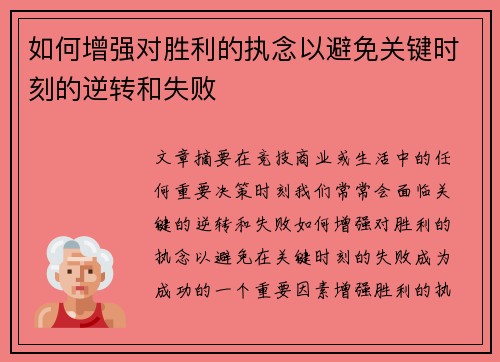 如何增强对胜利的执念以避免关键时刻的逆转和失败