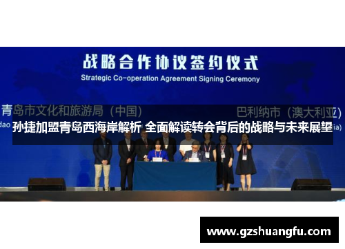 孙捷加盟青岛西海岸解析 全面解读转会背后的战略与未来展望