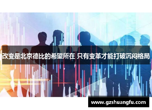 改变是北京德比的希望所在 只有变革才能打破沉闷格局