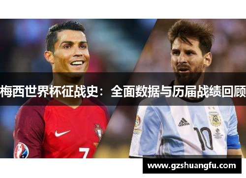 梅西世界杯征战史：全面数据与历届战绩回顾