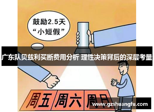 广东队贝兹利买断费用分析 理性决策背后的深层考量