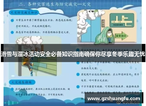 滑雪与溜冰活动安全必备知识指南确保你尽享冬季乐趣无忧