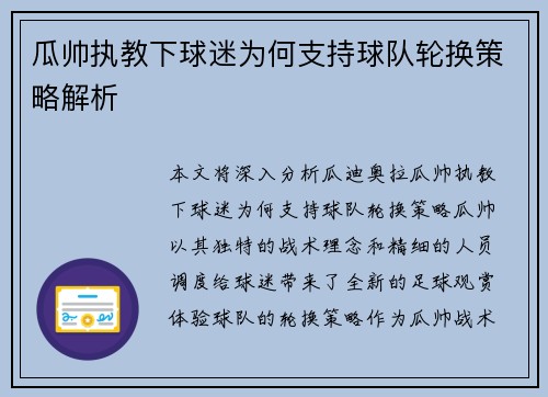 瓜帅执教下球迷为何支持球队轮换策略解析