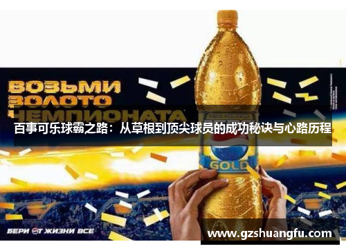 百事可乐球霸之路：从草根到顶尖球员的成功秘诀与心路历程
