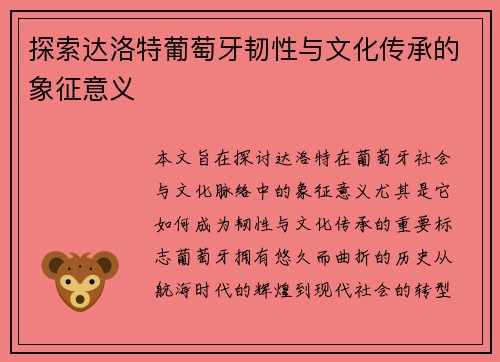 探索达洛特葡萄牙韧性与文化传承的象征意义