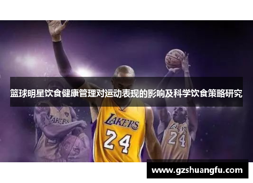 篮球明星饮食健康管理对运动表现的影响及科学饮食策略研究