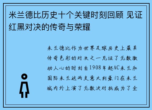 米兰德比历史十个关键时刻回顾 见证红黑对决的传奇与荣耀