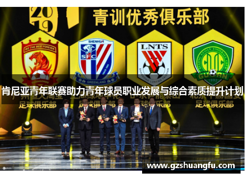 肯尼亚青年联赛助力青年球员职业发展与综合素质提升计划