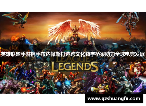 英雄联盟手游携手布达佩斯打造跨文化数字桥梁助力全球电竞发展