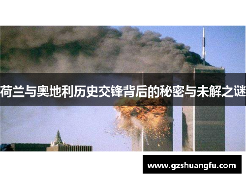 荷兰与奥地利历史交锋背后的秘密与未解之谜