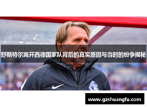 舒斯特尔离开西德国家队背后的真实原因与当时的纷争揭秘