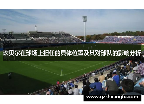 坎贝尔在球场上担任的具体位置及其对球队的影响分析