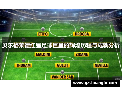 贝尔格莱德红星足球巨星的辉煌历程与成就分析