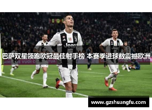 巴萨双星领跑欧冠最佳射手榜 本赛季进球数震撼欧洲