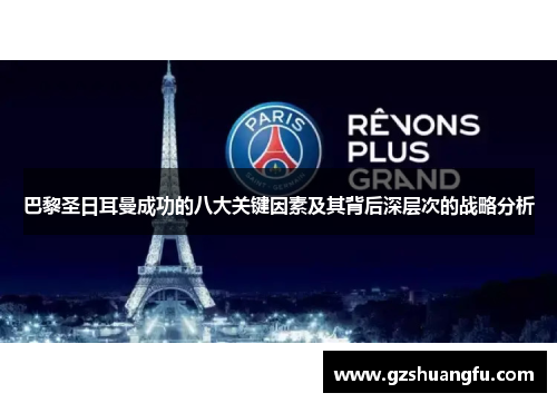 巴黎圣日耳曼成功的八大关键因素及其背后深层次的战略分析